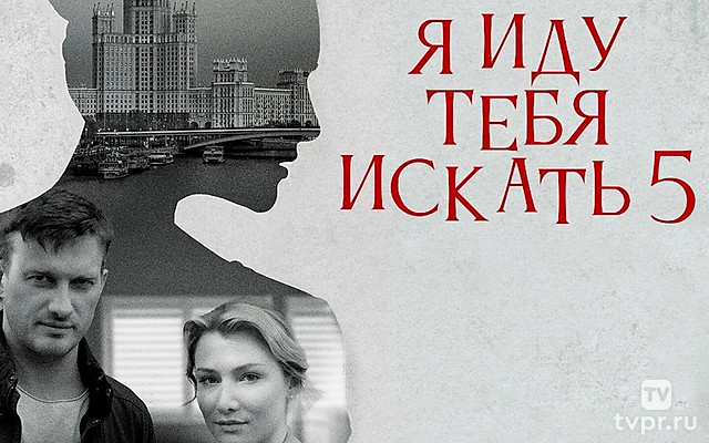 Я иду тебя искать – 5. Одержимость