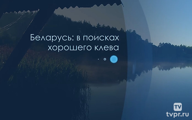 Беларусь: в поисках хорошего клёва