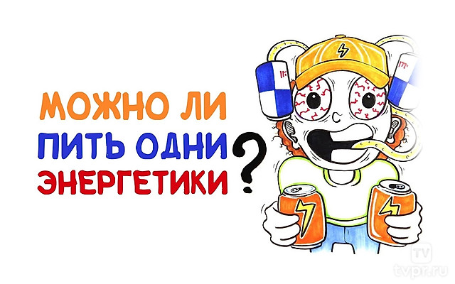Можно ли пить одни энергетики?