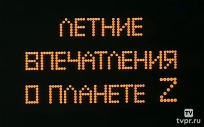 Летние впечатления о планете Z