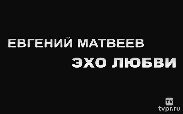 Евгений Матвеев. Эхо любви