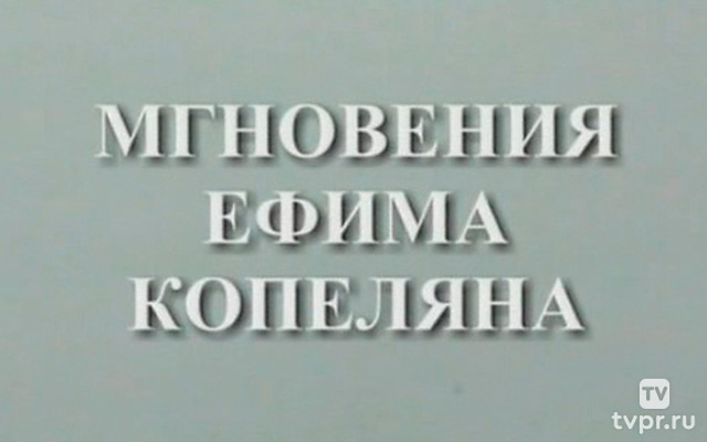 Семнадцать мгновений Ефима Копеляна