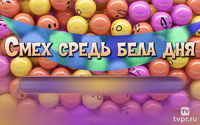 Смех средь бела дня