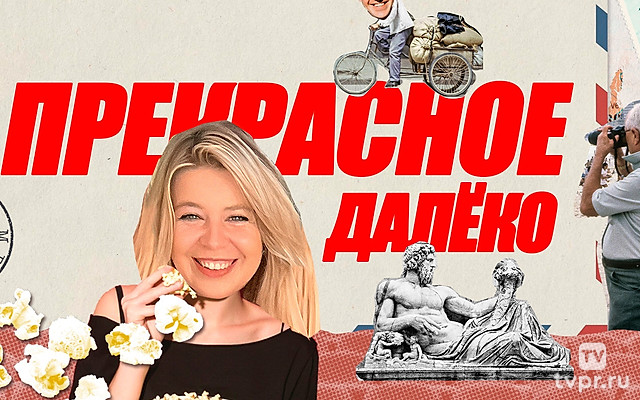 Прекpасноe далёко