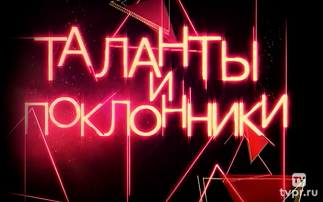 Таланты и поклонники