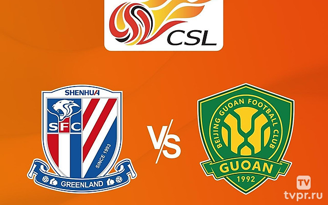 Шанхай Шенхуа - Бейцзинь Гоань. Китайская Суперлига. Сезон 25/26