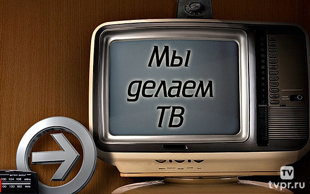 Мы делаем ТВ