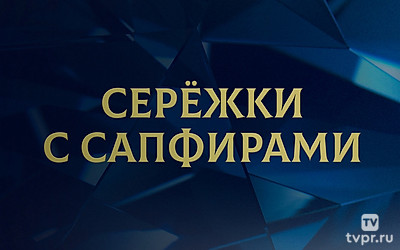 Серёжки с сапфирами