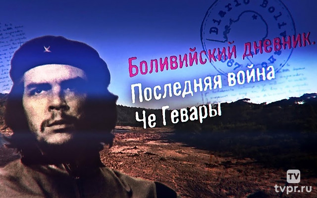 Боливийский дневник. Последняя война Че Гевары