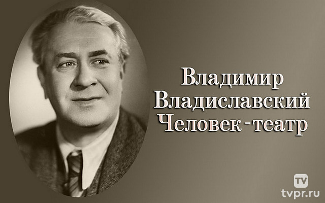 Владимир Владиславский. Человек-театр