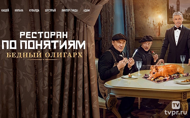 Ресторан по понятиям: Бедный олигарх