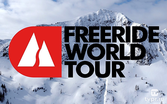 Чемпионат мира по фрирайду