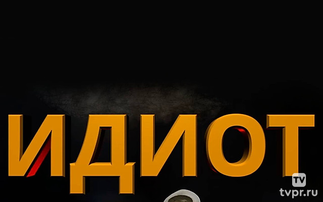 Идиот
