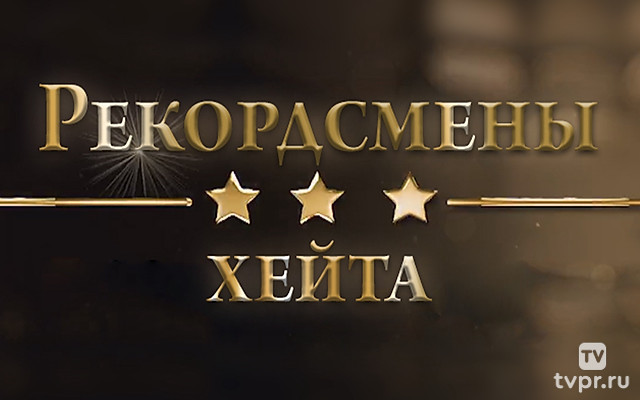 Рекордсмены хейта