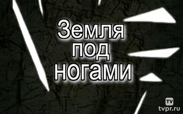 Земля под ногами