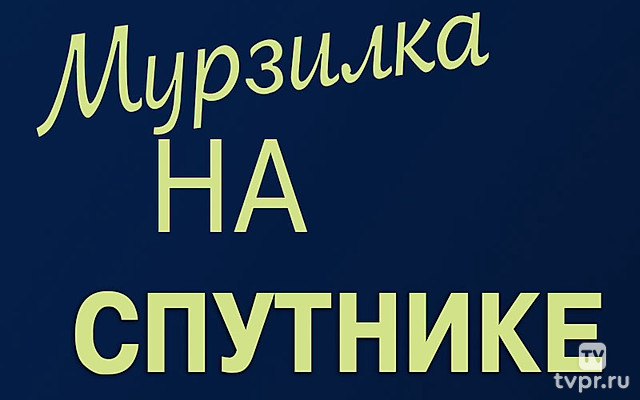 Мурзилка на спутнике