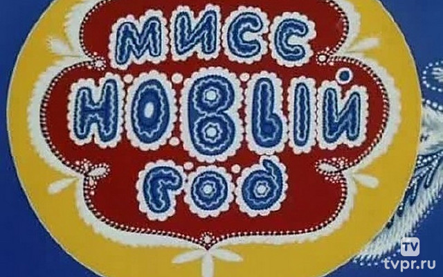 Мисс Новый год