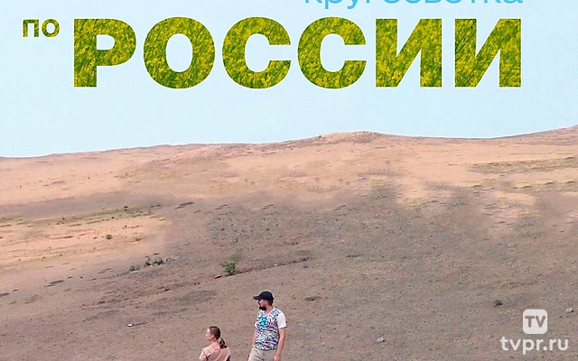 Кругосветка по России