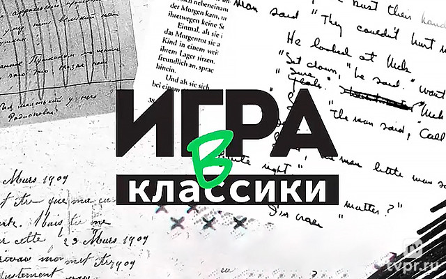 Игра в классики