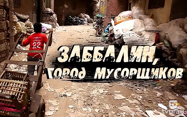 Заббалин, город мусорщиков