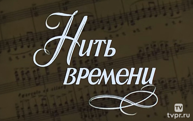 Нить времени