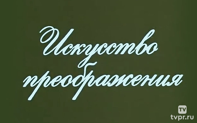 Искусство преображения. Беседы с Ираклием Андрониковым