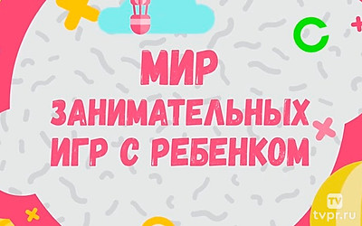 Мир занимательных игр с ребенком