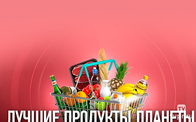 Лучшие продукты планеты