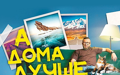 А дома лучше