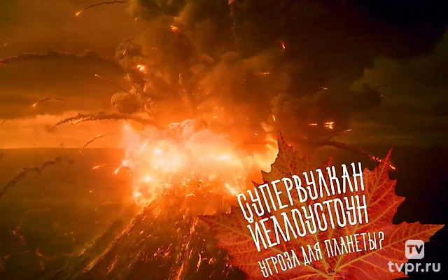 Супервулкан Йеллоустоун: угроза для планеты?