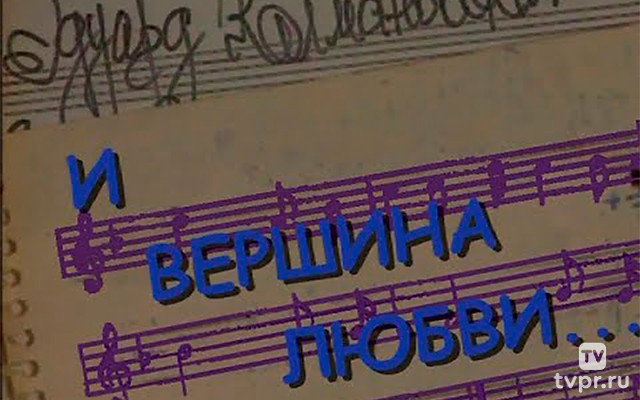 Эдуард Колмановский. И вершина любви…