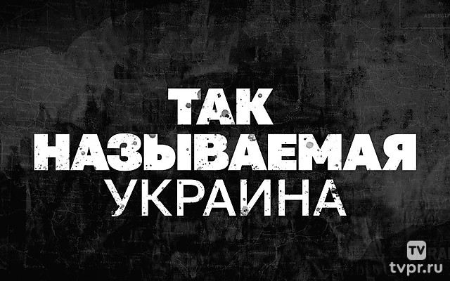 Так называемая Украина