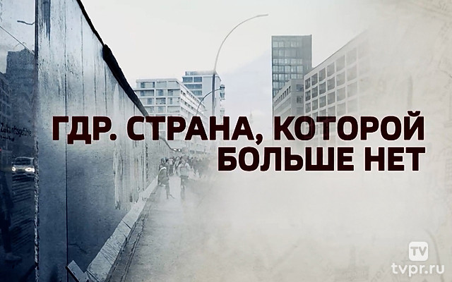 ГДР: стран, которой нет
