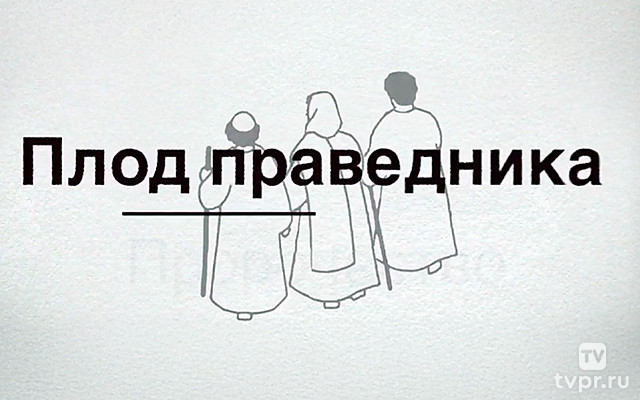 Плод праведника