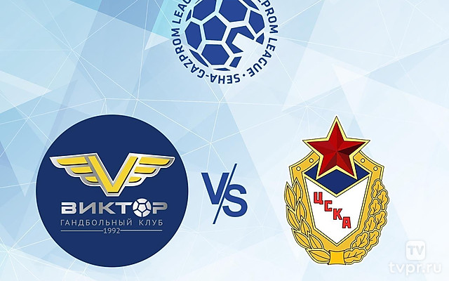 Гандбол. SEHA - Gazprom League. Четвертьфинал. Виктор Ставрополоь - ЦСКА