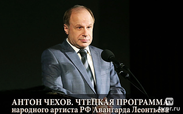 Антон Чехов. Чтецкая программа народного артиста РФ Авангарда Леонтьева