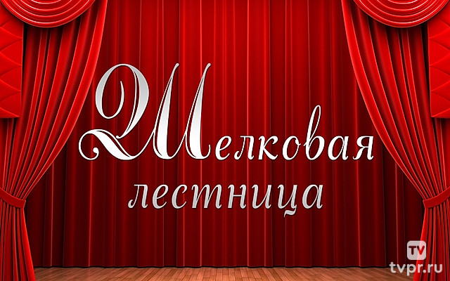 Шелковая лестница