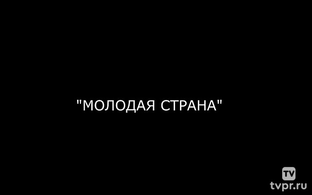 Молодая страна