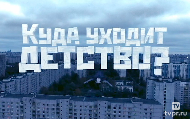 Куда уходит детство