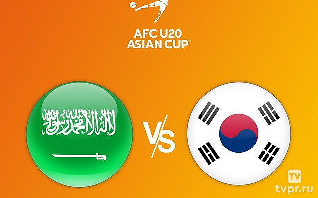 Футбол. Кубок Азии U20. Полуфинал 2. Саудовская Аравия - Южная Корея