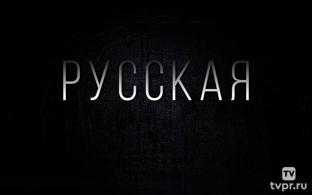 Русская