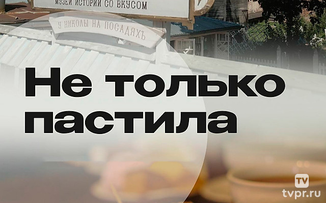 Не только пастила