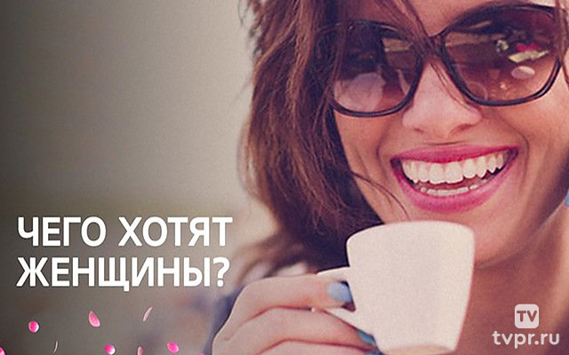 Чего хотят женщины