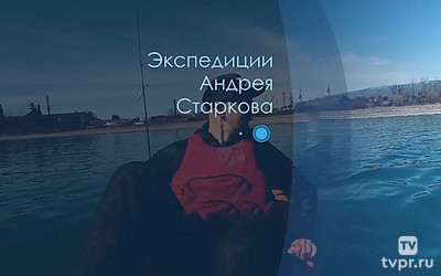 Экспедиции Андрея Старкова