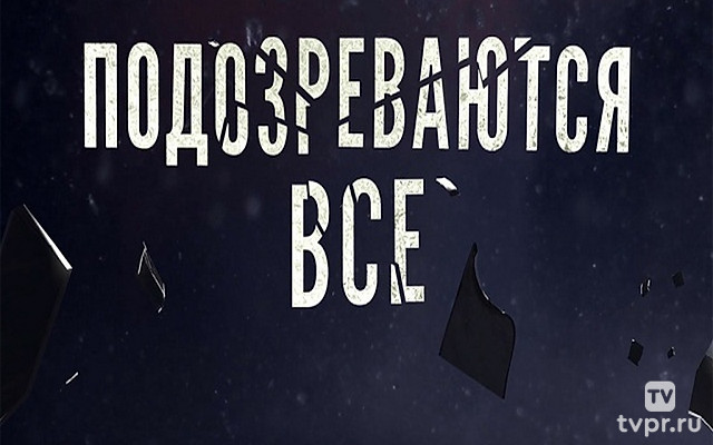 Подозреваются все