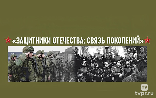 Защитники Отечества - связь поколений