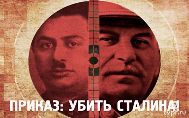 Приказ: убить Сталина