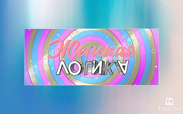 Женская логика. Нарочно не придумаешь!