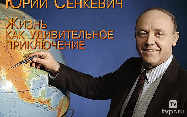 Юрий Сенкевич. Жизнь как удивительное приключение