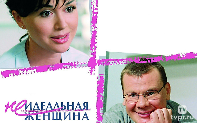 Неидеальная женщина
